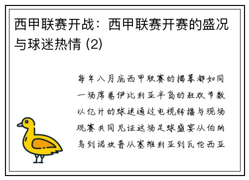 西甲联赛开战：西甲联赛开赛的盛况与球迷热情 (2)